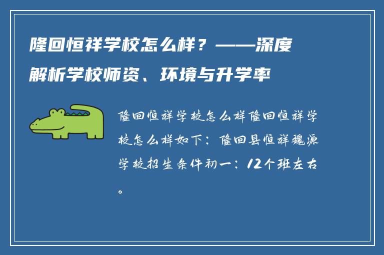 隆回恒祥学校怎么样？——深度解析学校师资、环境与升学率