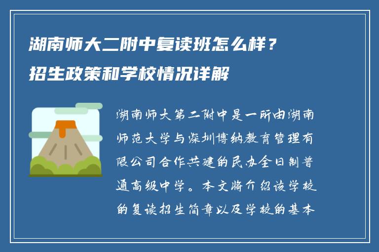 湖南师大二附中复读班怎么样?招生政策和学校情况详解