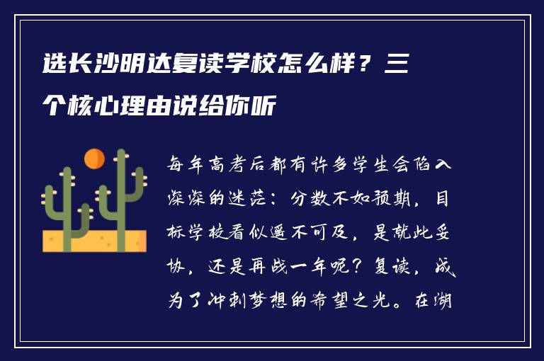 选长沙明达复读学校怎么样？三个核心理由说给你听