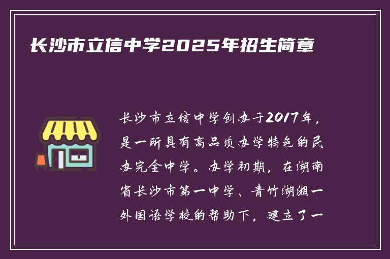 长沙市立信中学2025年招生简章