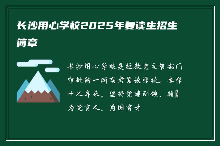 长沙用心学校2025年复读生招生简章