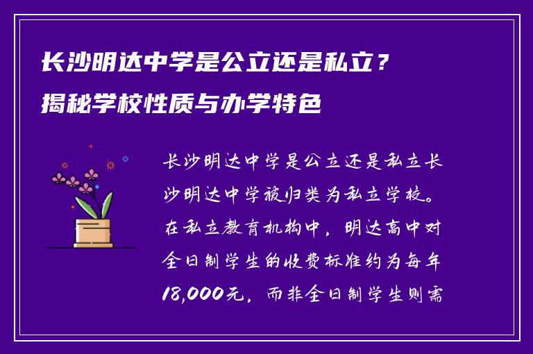 长沙明达中学是公立还是私立?揭秘学校性质与办学特色