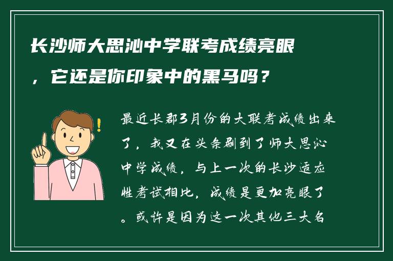 长沙师大思沁中学联考成绩亮眼,它还是你印象中的黑马吗?