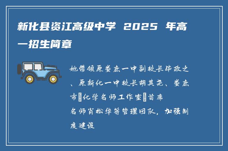 新化县资江高级中学 2025 年高一招生简章