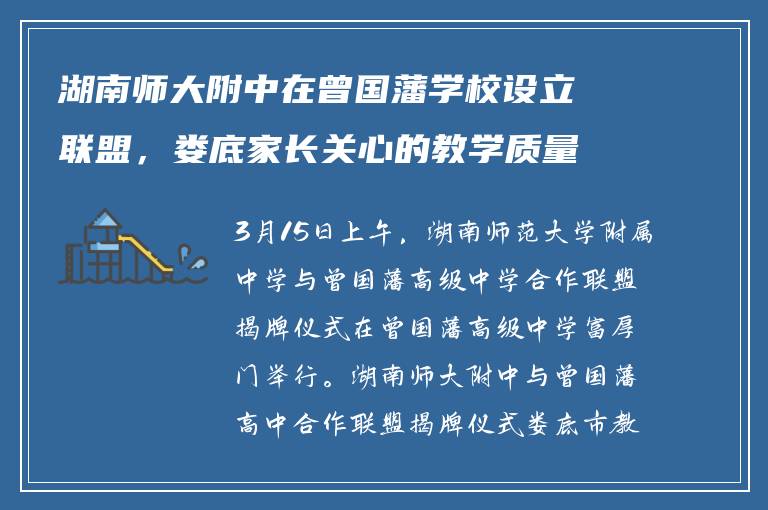 湖南师大附中在曾国藩学校设立联盟，娄底家长关心的教学质量有变化吗？
