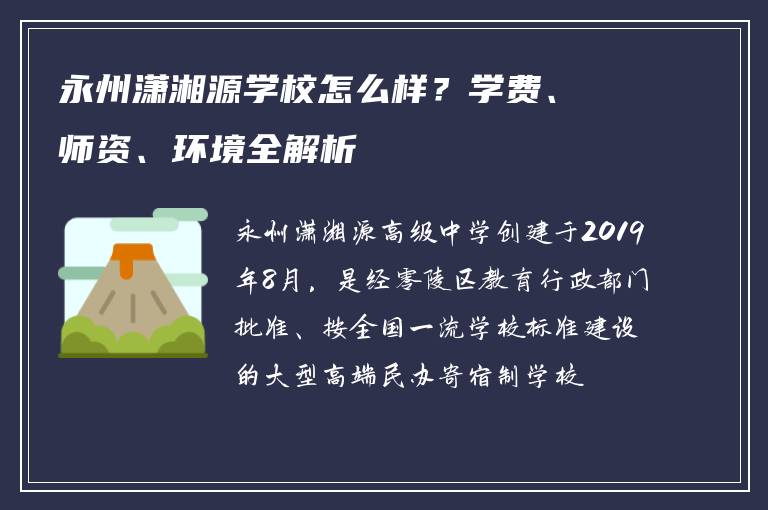 永州潇湘源学校怎么样?学费、师资、环境全解析