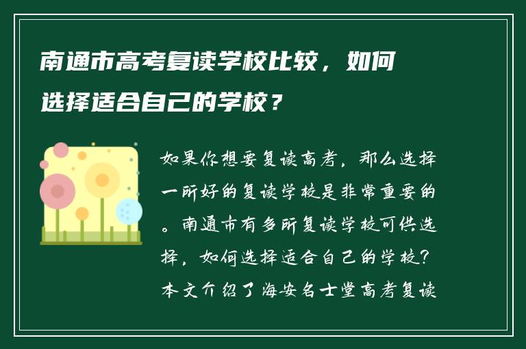 南通市高考复读学校比较，如何选择适合自己的学校？