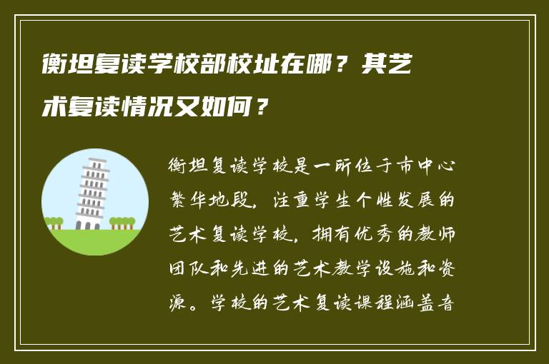 衡坦复读学校部校址在哪？其艺术复读情况又如何？