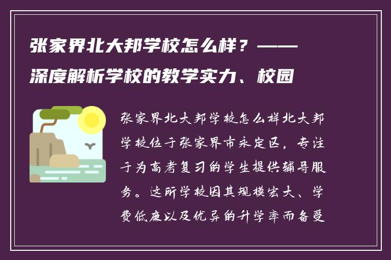 张家界北大邦学校怎么样?——深度解析学校的教学实力、校园环境与升学前景