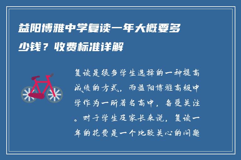 益阳博雅中学复读一年大概要多少钱?收费标准详解
