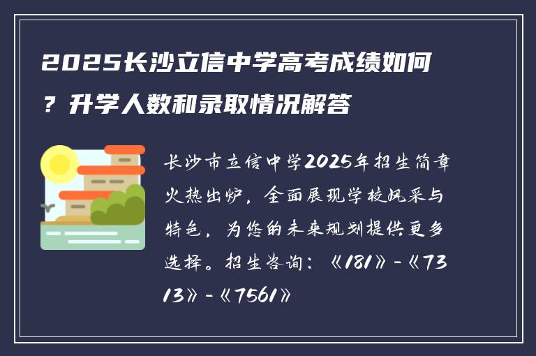 2025长沙立信中学高考成绩如何？升学人数和录取情况解答