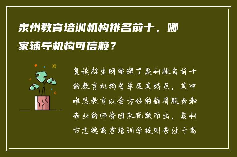 泉州教育培训机构排名前十，哪家辅导机构可信赖？