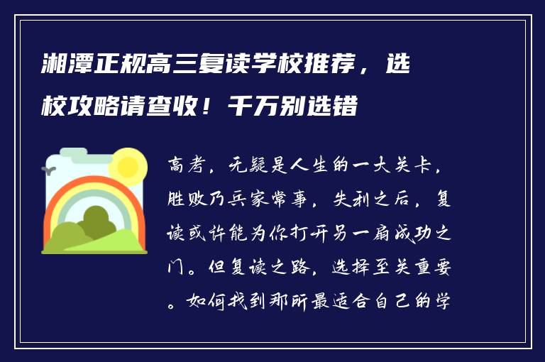 湘潭正规高三复读学校推荐，选校攻略请查收！千万别选错