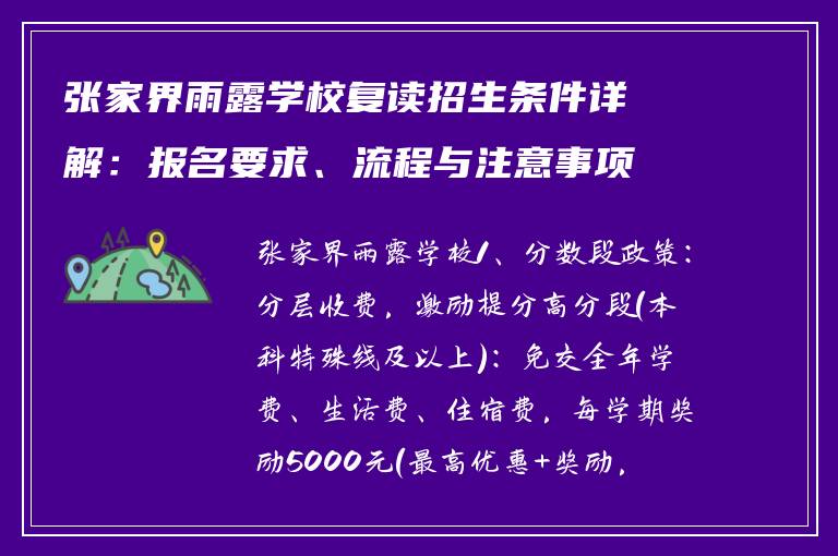 张家界雨露学校复读招生条件详解:报名要求、流程与注意事项
