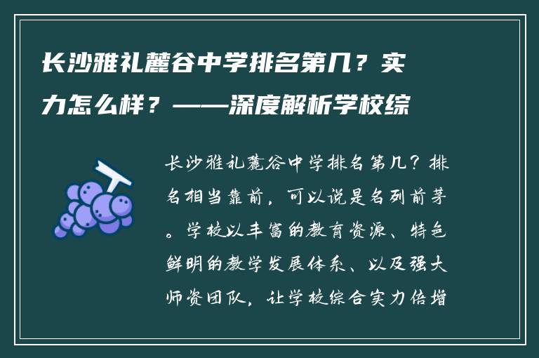 长沙雅礼麓谷中学排名第几？实力怎么样？——深度解析学校综合水平