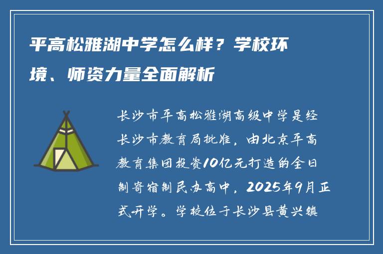 平高松雅湖中学怎么样?学校环境、师资力量全面解析