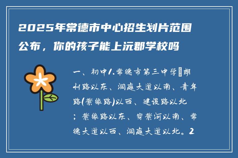 2025年常德市中心招生划片范围公布，你的孩子能上沅郡学校吗？
