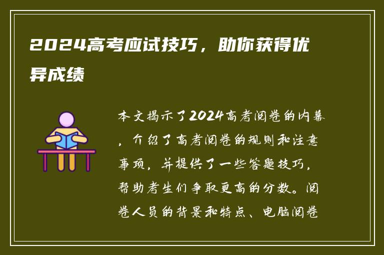 2024高考应试技巧，助你获得优异成绩