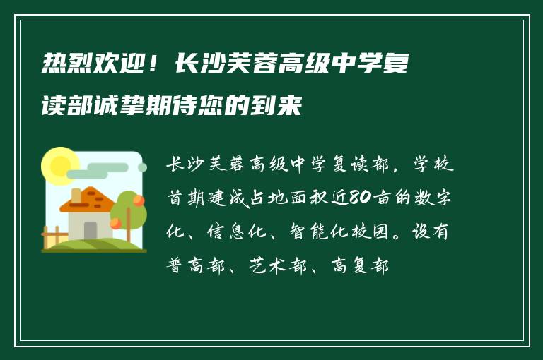 热烈欢迎！长沙芙蓉高级中学复读部诚挚期待您的到来