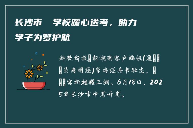 长沙市珺琟学校暖心送考，助力学子为梦护航