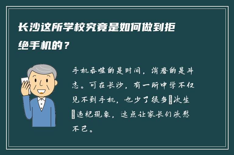 长沙这所学校究竟是如何做到拒绝手机的?