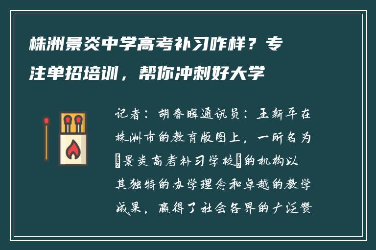 株洲景炎中学高考补习咋样？专注单招培训，帮你冲刺好大学