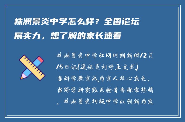 株洲景炎中学怎么样?全国论坛展实力,想了解的家长速看