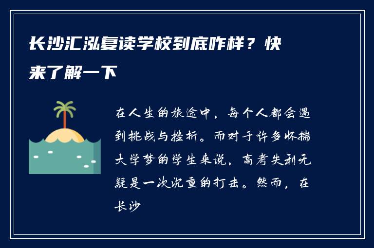 长沙汇泓复读学校到底咋样？快来了解一下