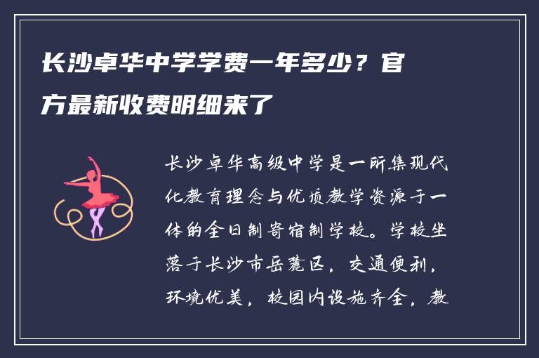 长沙卓华中学学费一年多少?官方最新收费明细来了