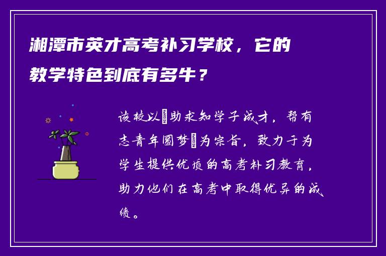 湘潭市英才高考补习学校，它的教学特色到底有多牛？