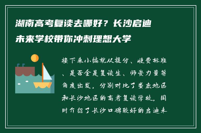 湖南高考复读去哪好？长沙启迪未来学校带你冲刺理想大学