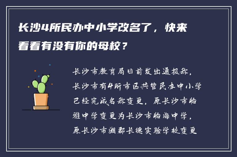 长沙4所民办中小学改名了，快来看看有没有你的母校？