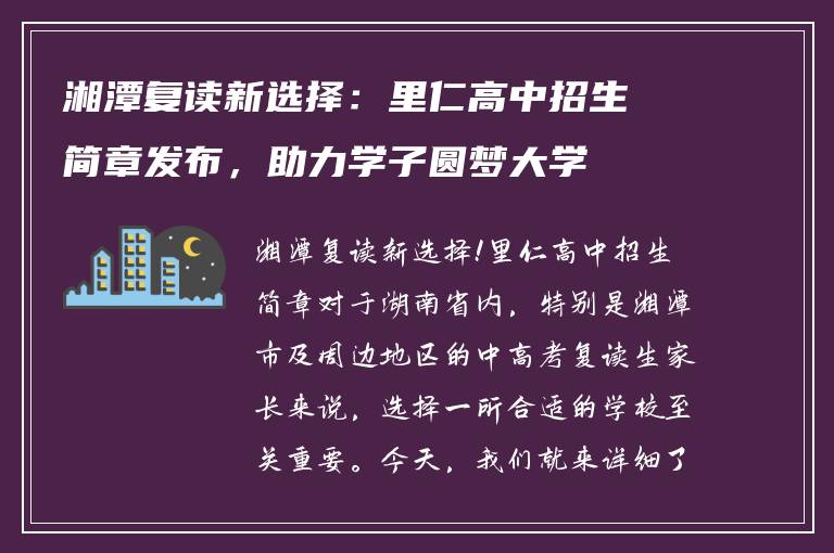 湘潭复读新选择：里仁高中招生简章发布，助力学子圆梦大学