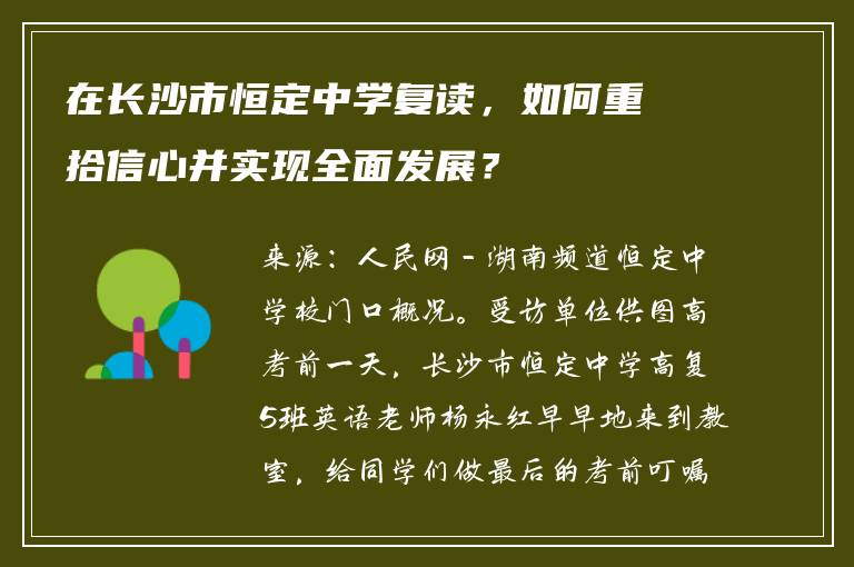 在长沙市恒定中学复读,如何重拾信心并实现全面发展?
