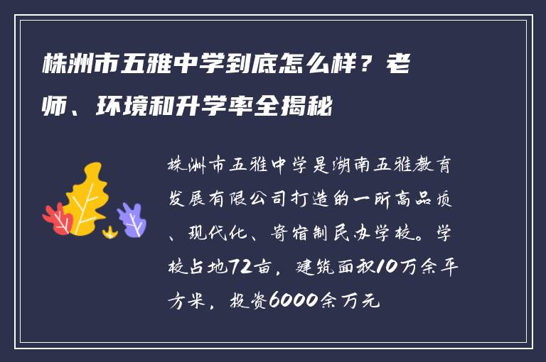 株洲市五雅中学到底怎么样？老师、环境和升学率全揭秘