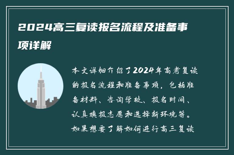 2024高三复读报名流程及准备事项详解