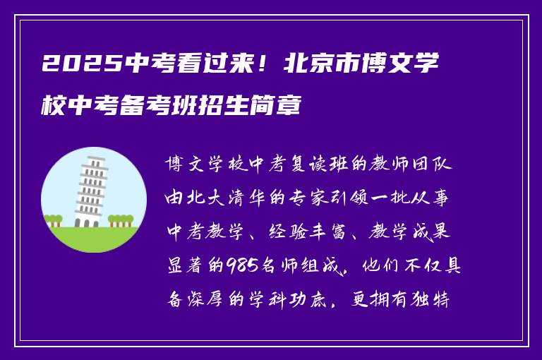 2025中考看过来！北京市博文学校中考备考班招生简章