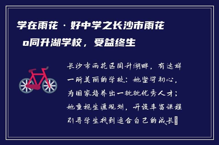 学在雨花·好中学之长沙市雨花区同升湖学校,受益终生