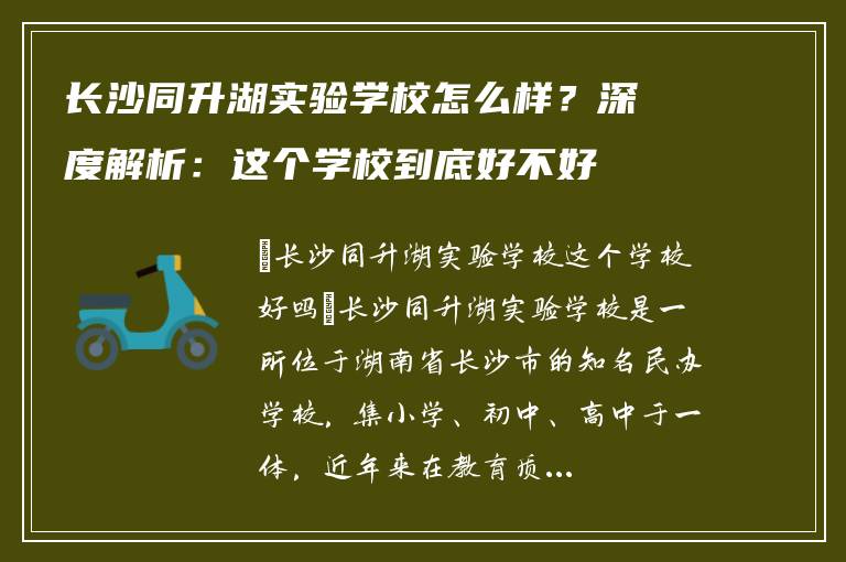 长沙同升湖实验学校怎么样?深度解析:这个学校到底好不好