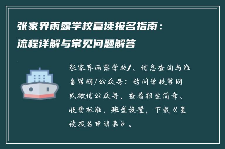 张家界雨露学校复读报名指南：流程详解与常见问题解答