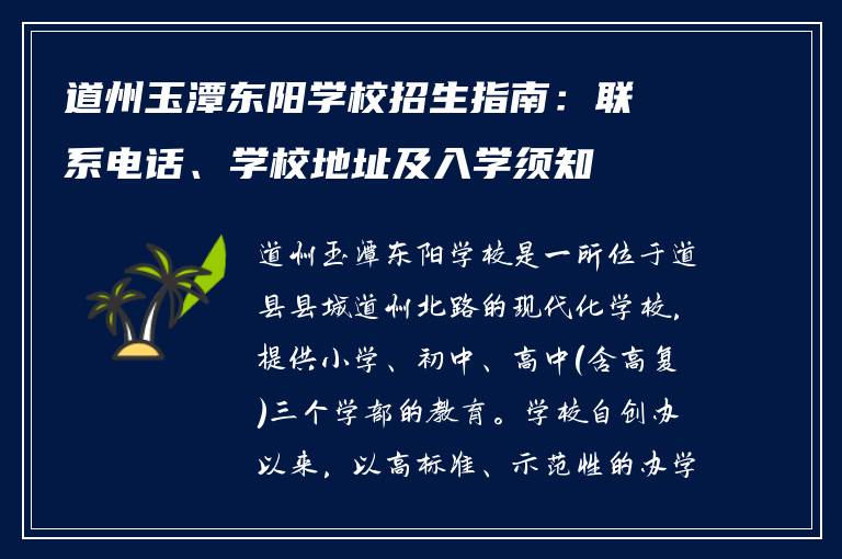 道州玉潭东阳学校招生指南:联系电话、学校地址及入学须知