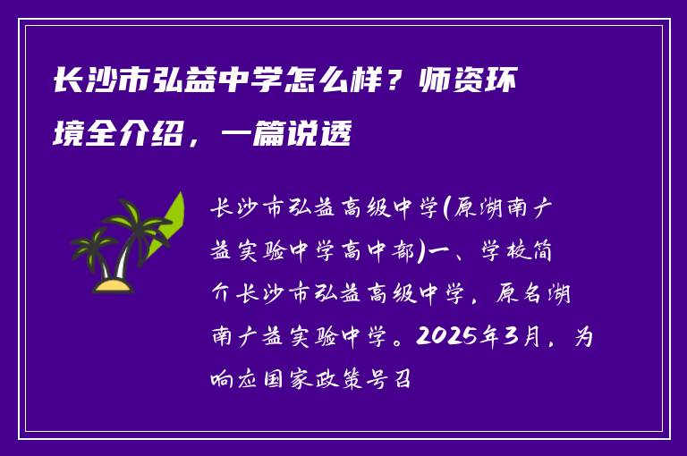 长沙市弘益中学怎么样？师资环境全介绍，一篇说透