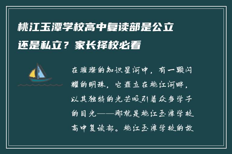 桃江玉潭学校高中复读部是公立还是私立？家长择校必看
