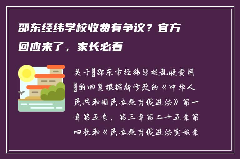 邵东经纬学校收费有争议?官方回应来了,家长必看