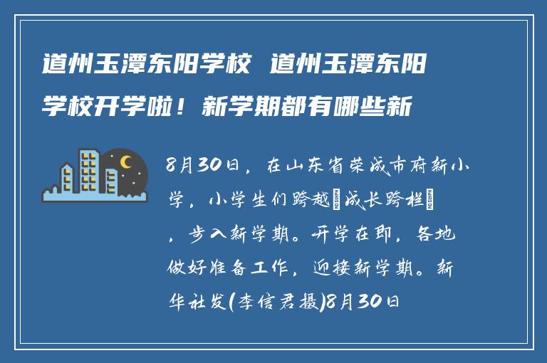 道州玉潭东阳学校 道州玉潭东阳学校开学啦！新学期都有哪些新变化和安排？