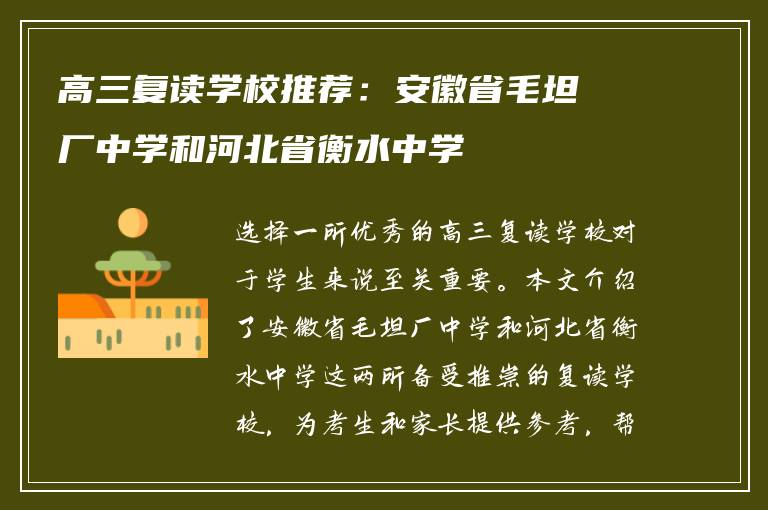 高三复读学校推荐：安徽省毛坦厂中学和河北省衡水中学