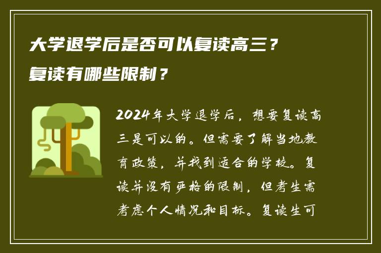 大学退学后是否可以复读高三？复读有哪些限制？