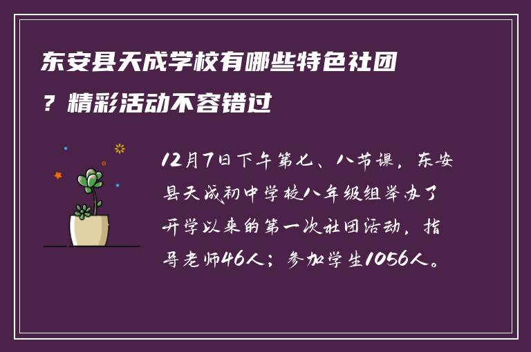 东安县天成学校有哪些特色社团？精彩活动不容错过