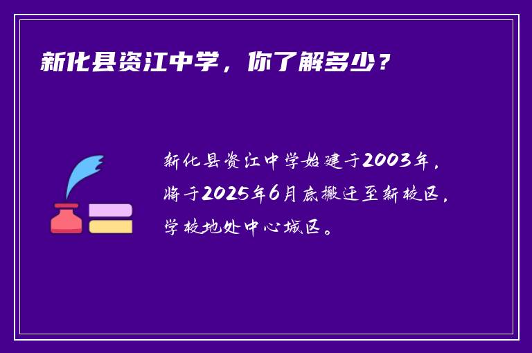 新化县资江中学，你了解多少？