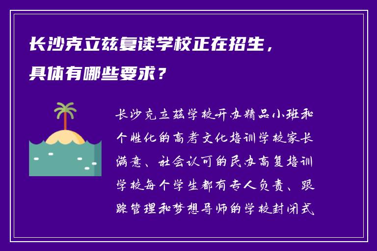 长沙克立兹复读学校正在招生，具体有哪些要求？